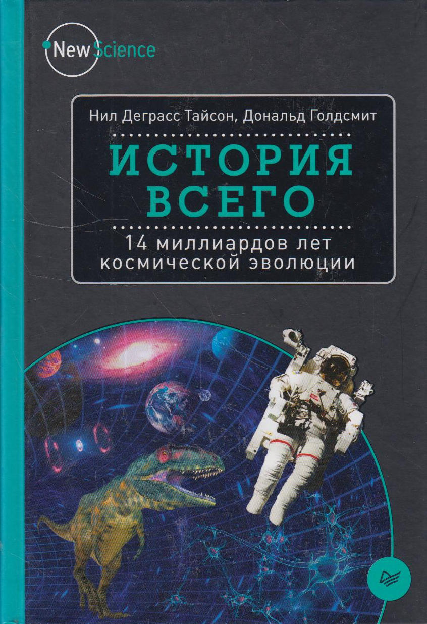 

Книга История всего: 14 миллиардов лет космической эволюции
