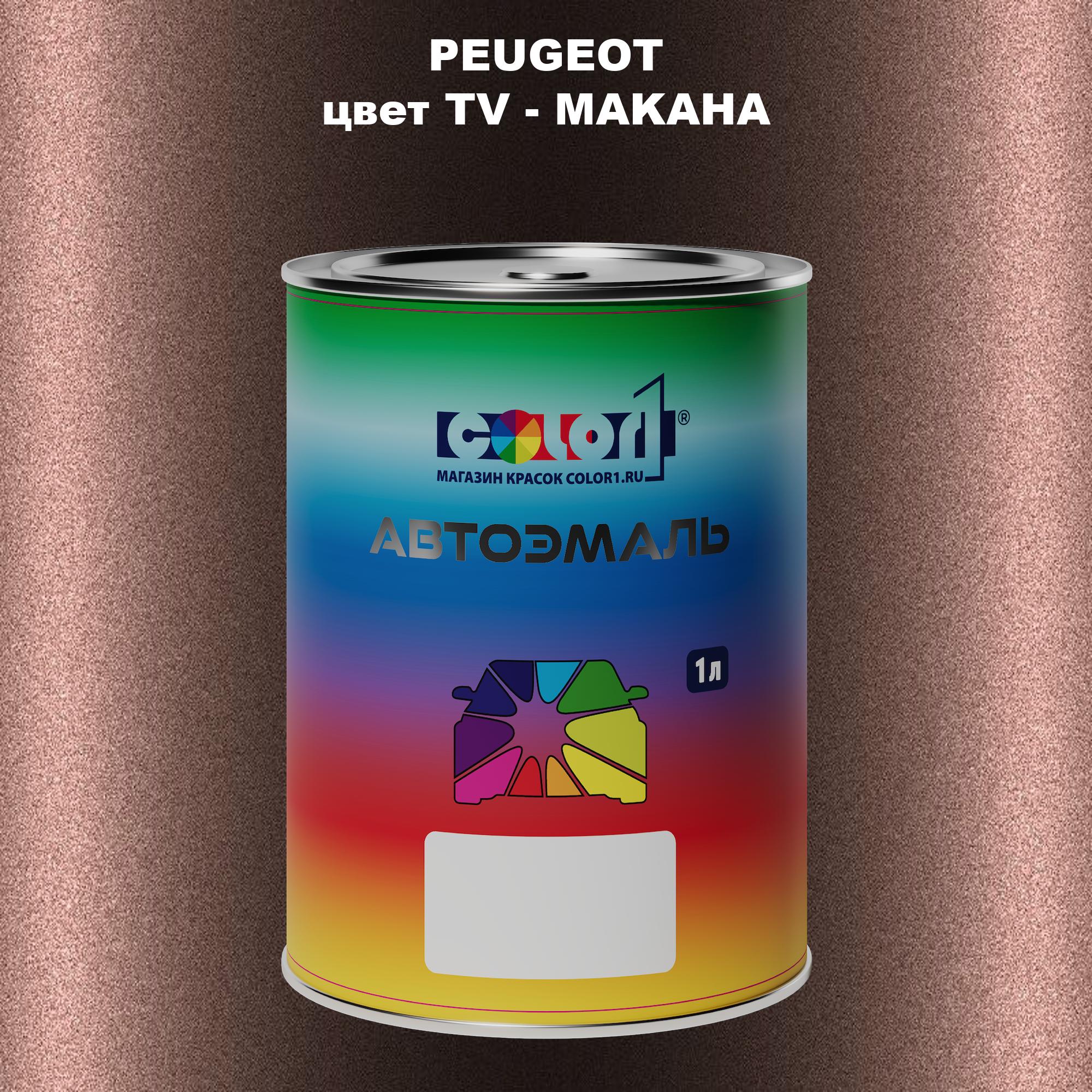 

Автомобильная краска COLOR1 для PEUGEOT, цвет TV - MAKAHA, Прозрачный