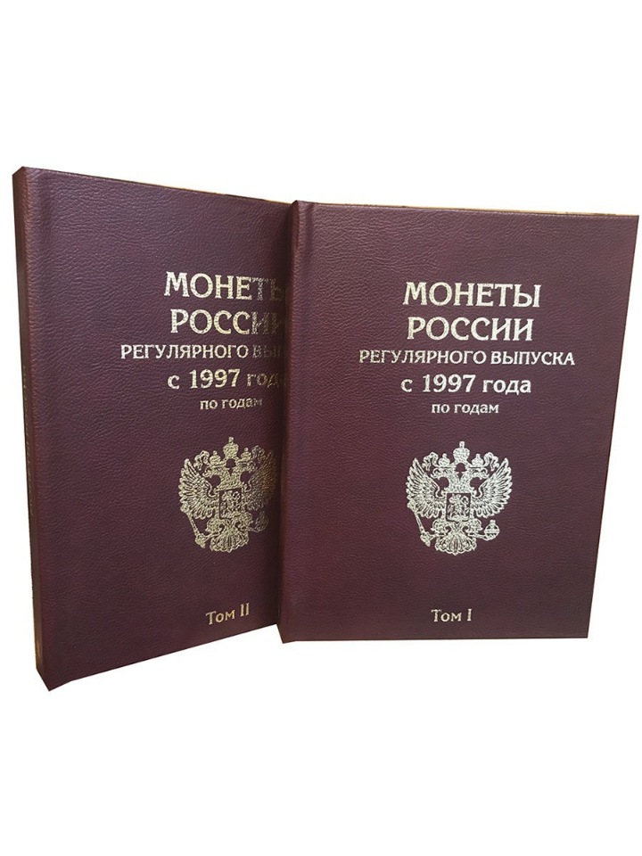 

Альбом "Премиум", Альбомов, в двух томах для монет России регулярного выпуска с 1997 года, Бордовый, Альбом коллекционера