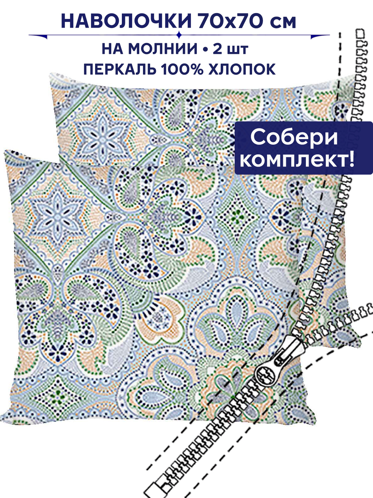 

Наволочка Anna Maria Бисер 70х70 см, 2шт, Бежевый