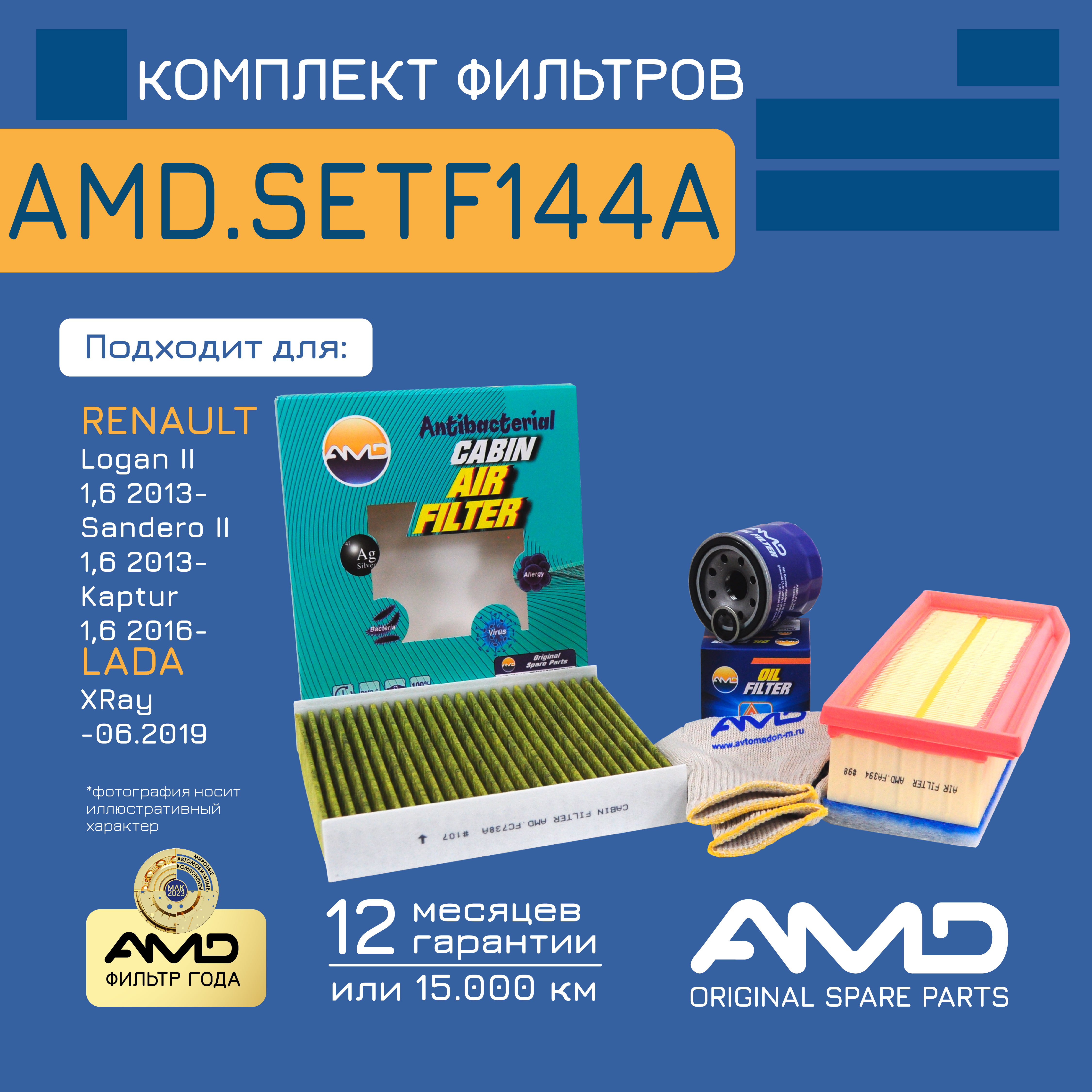 

AMD AMDSETF144A Комплект фильтров AMD AMDSETF144A /165460509R/ (масл.152085758R + возд.165