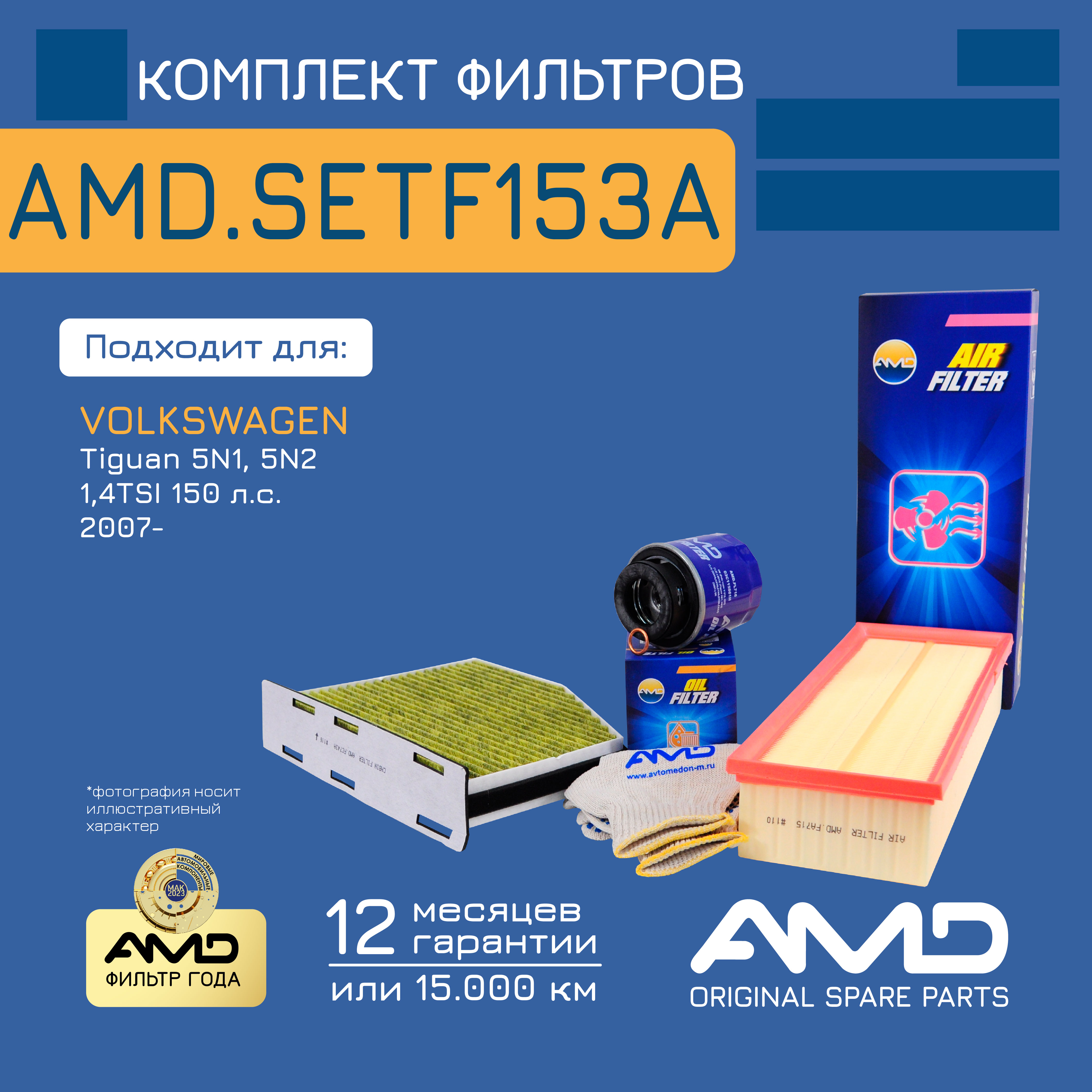 

AMD AMDSETF153A Комплект фильтров VAG Tiguan 5N1, 5N2 (1,4TSI, 150 л.с.) 07- масляный, воз
