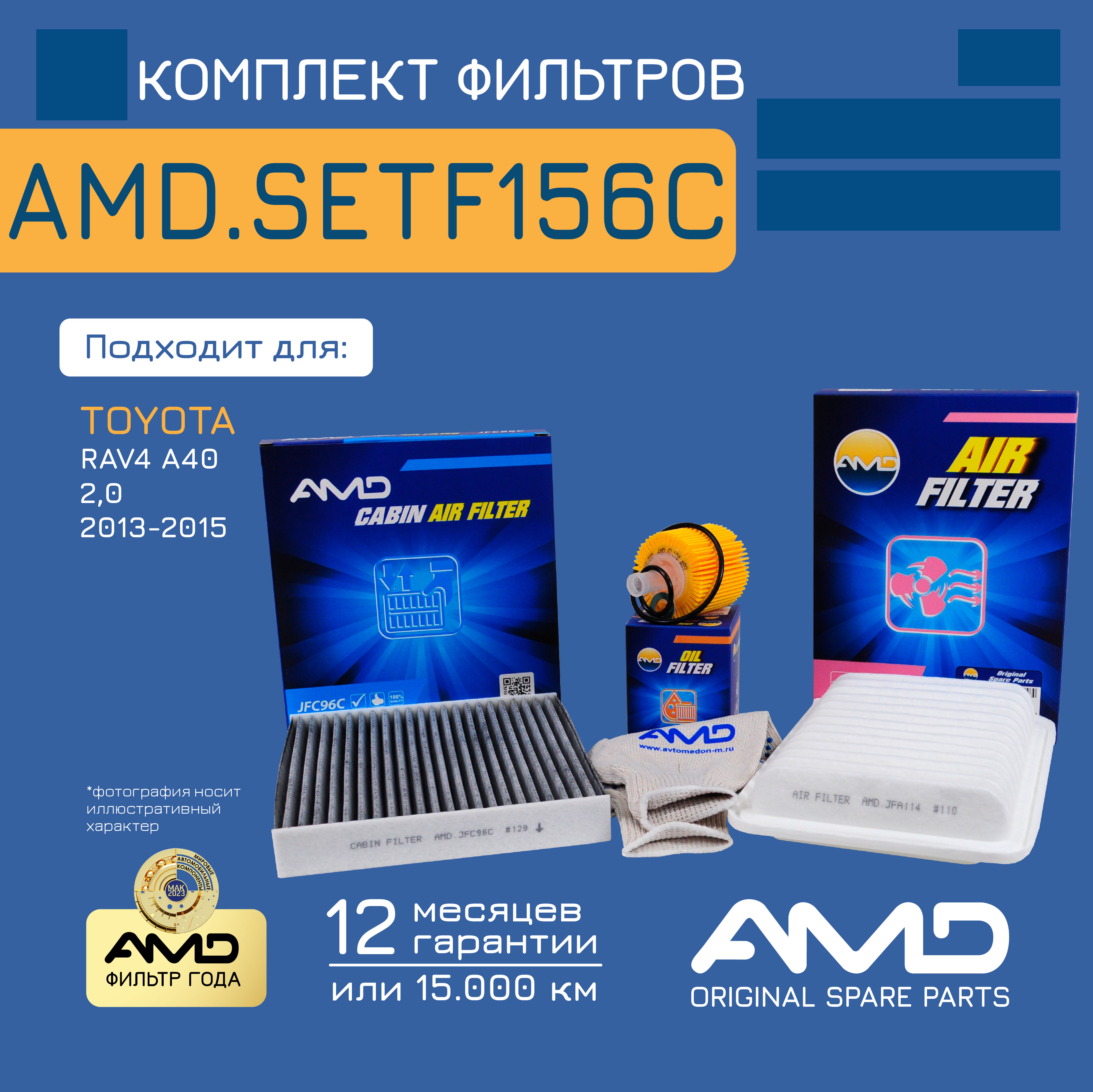 

AMD AMDSETF156C Комплект фильтров AMD AMDSETF156C /178010D060/ (масл.04152YZZA6 + возд.178