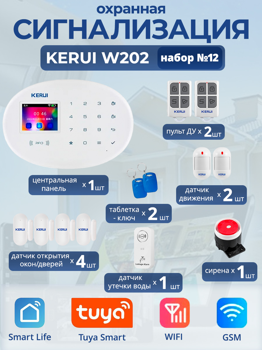 

Охранная сигнализация Kerui W202, Wi-Fi, GSM, Smart Life, Tuya, набор 12, Белый, Kerui W208