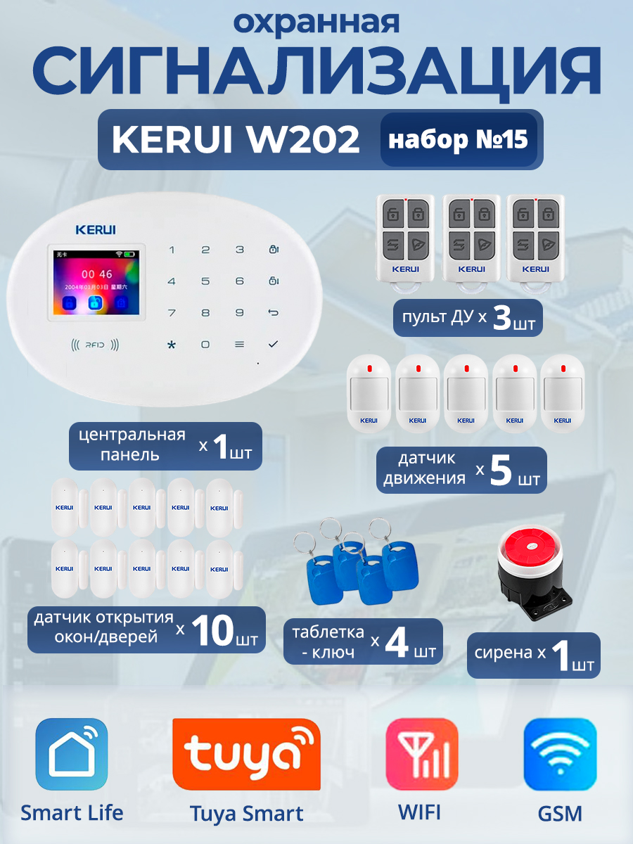 

Охранная сигнализация Kerui W202, Wi-Fi, GSM, Smart Life, Tuya, набор 15, Белый, Kerui W205