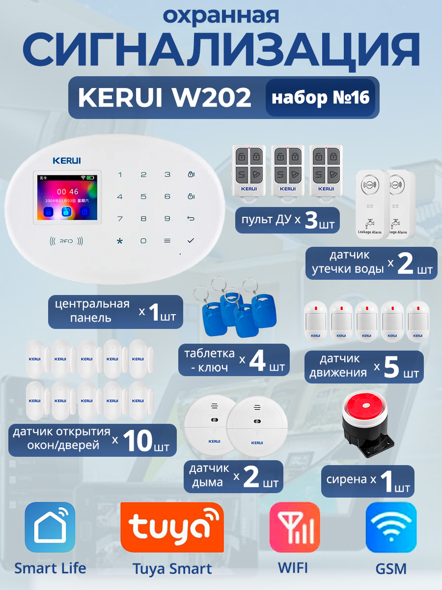 

Охранная сигнализация Kerui W202, Wi-Fi, GSM, Smart Life, Tuya, набор 16, Белый, Kerui W204