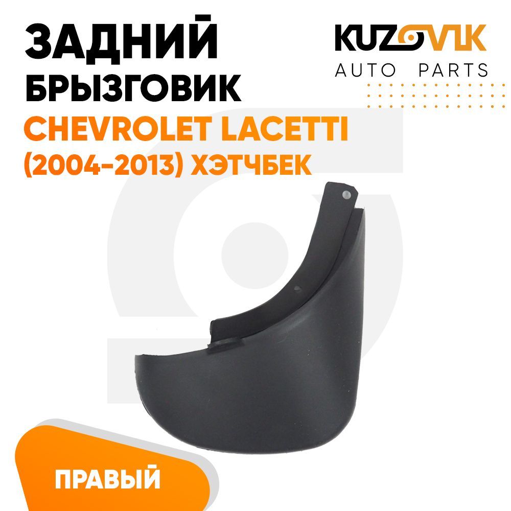 Брызговики Kuzovik задний правый 1 штука Шевроле Лачетти  (2004-2013)хэтбек KZVK5820035066