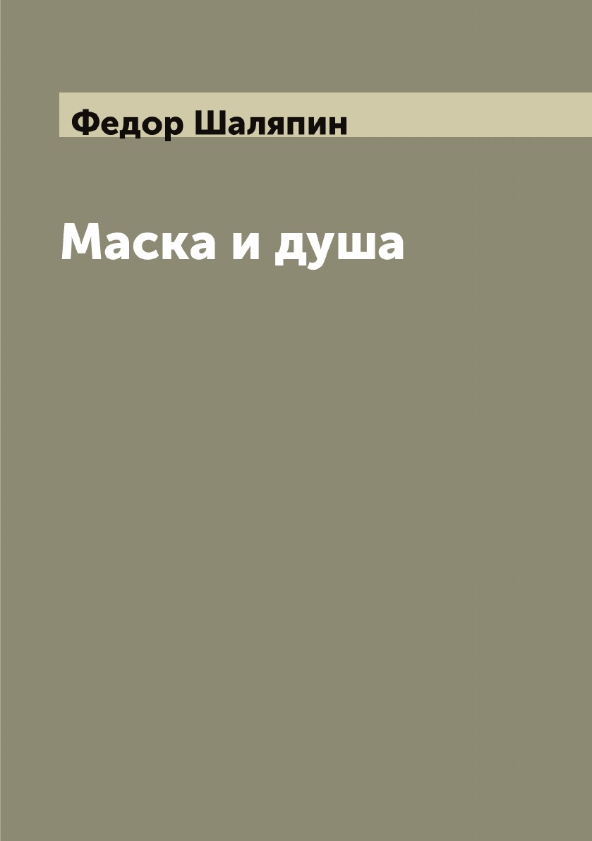 

Маска и душа