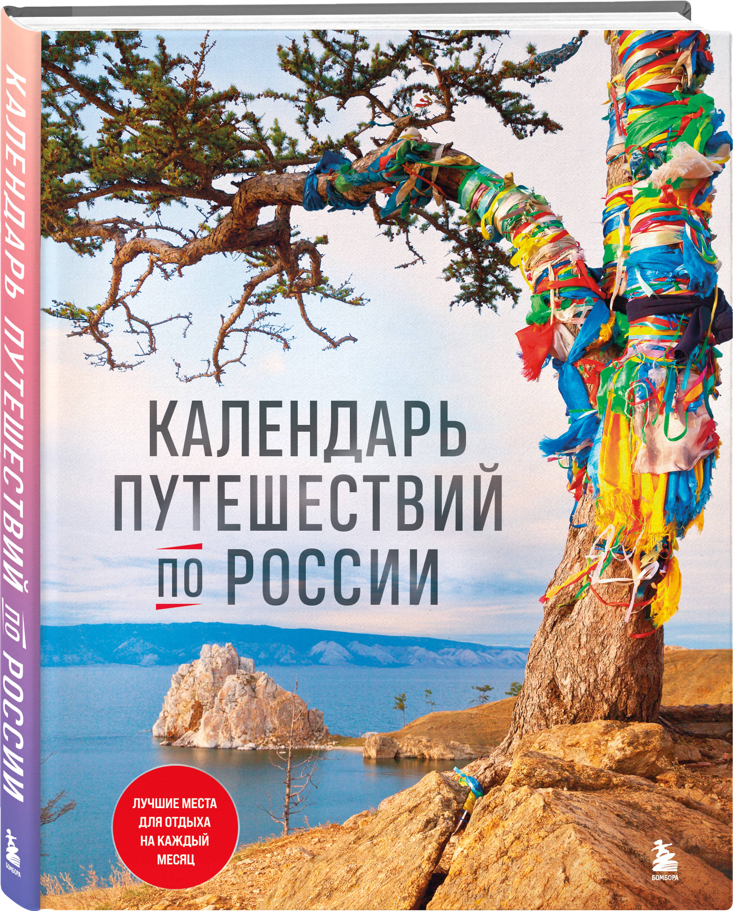 

Календарь путешествий по России. 3-е изд, испр и доп. (новое оформление)