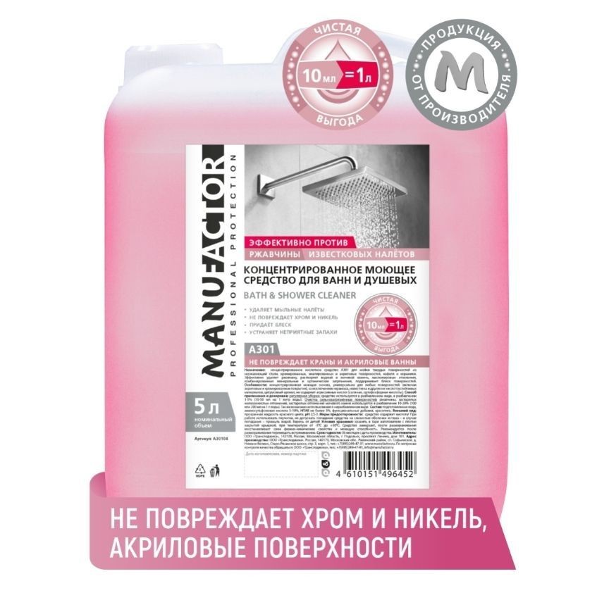 

Средство для сантехники MANUFACTOR А301 для ванн и душевых, ПНД, 5 л