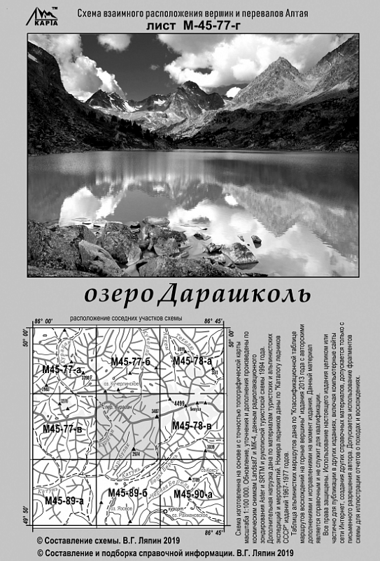 

Карты В. Ляпина, Алтай - "озеро Дарашколь"
