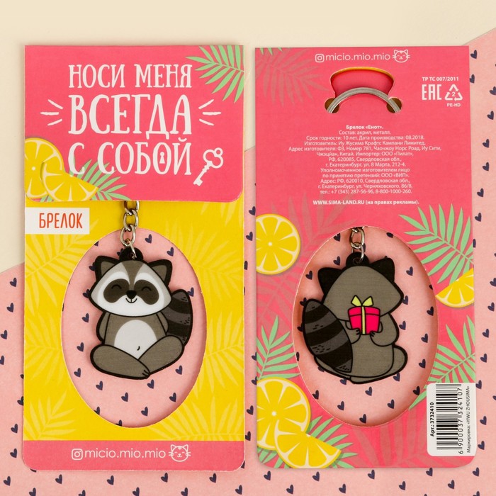 

Брелок женский Micio Енот, серый, Коричневый;белый, Енот