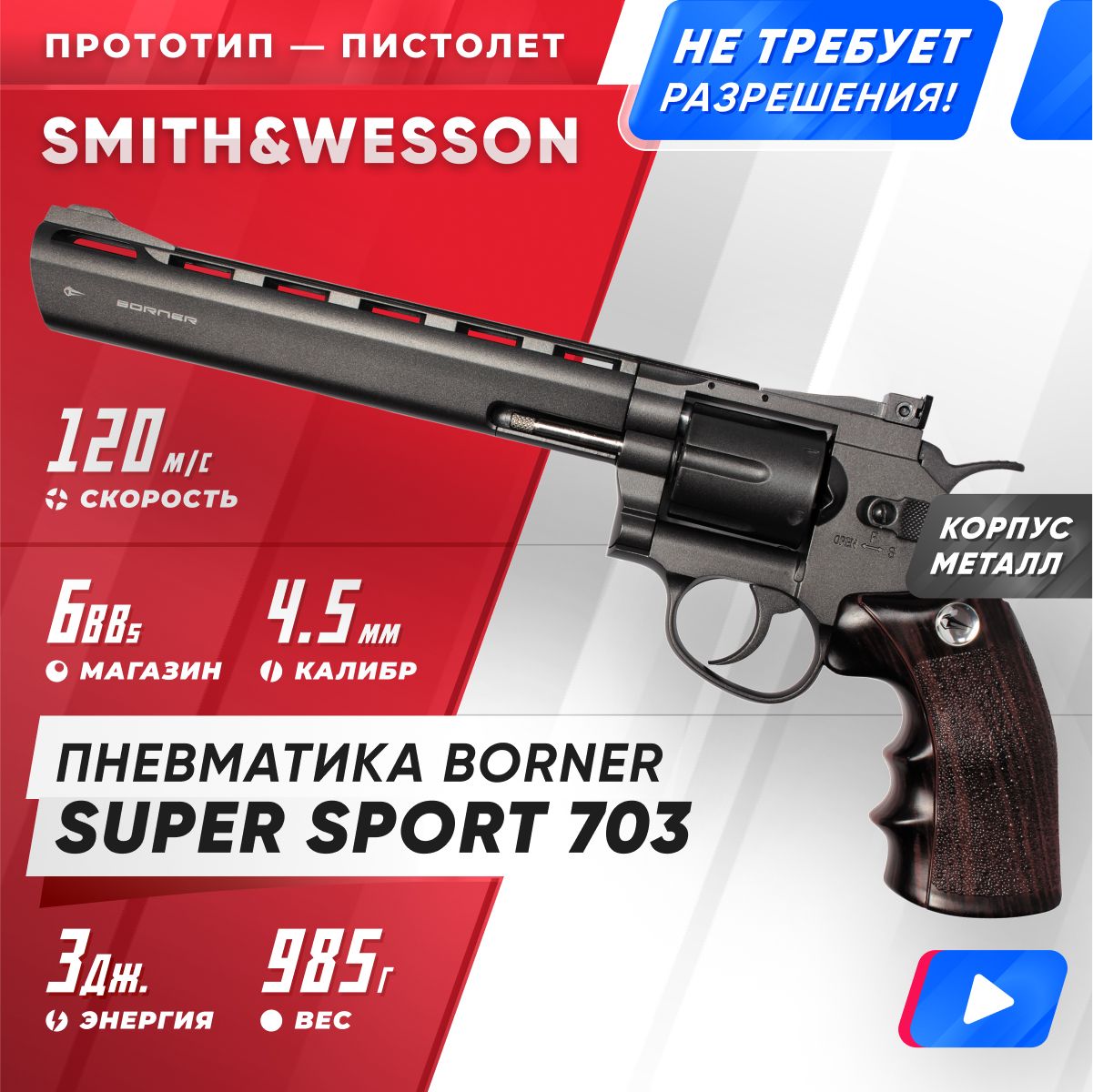 Пневматический револьвер Borner Super Sport 703 45 мм 33658₽