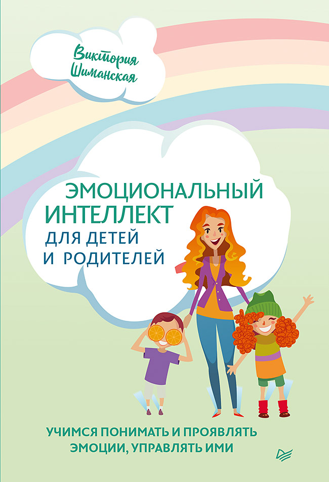 фото Книга эмоциональный интеллект для детей и родителей. учимся понимать и проявлять эмоции... питер