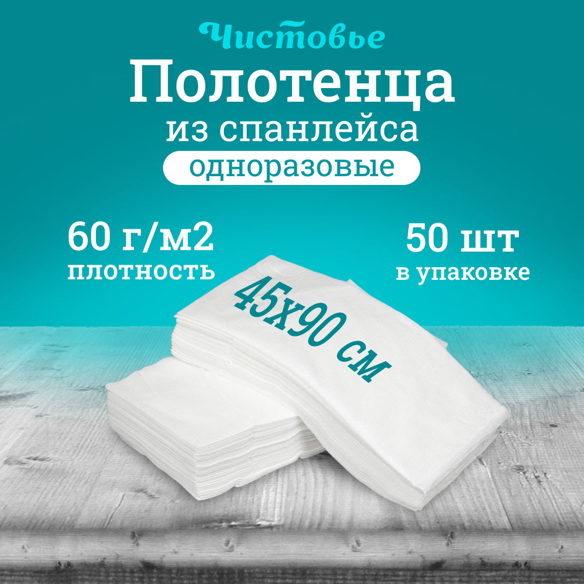 Салфетка одноразовая Чистовье впитывающая белая Спанлейс Люкс, 45х90 см., 50 шт. штучно 1