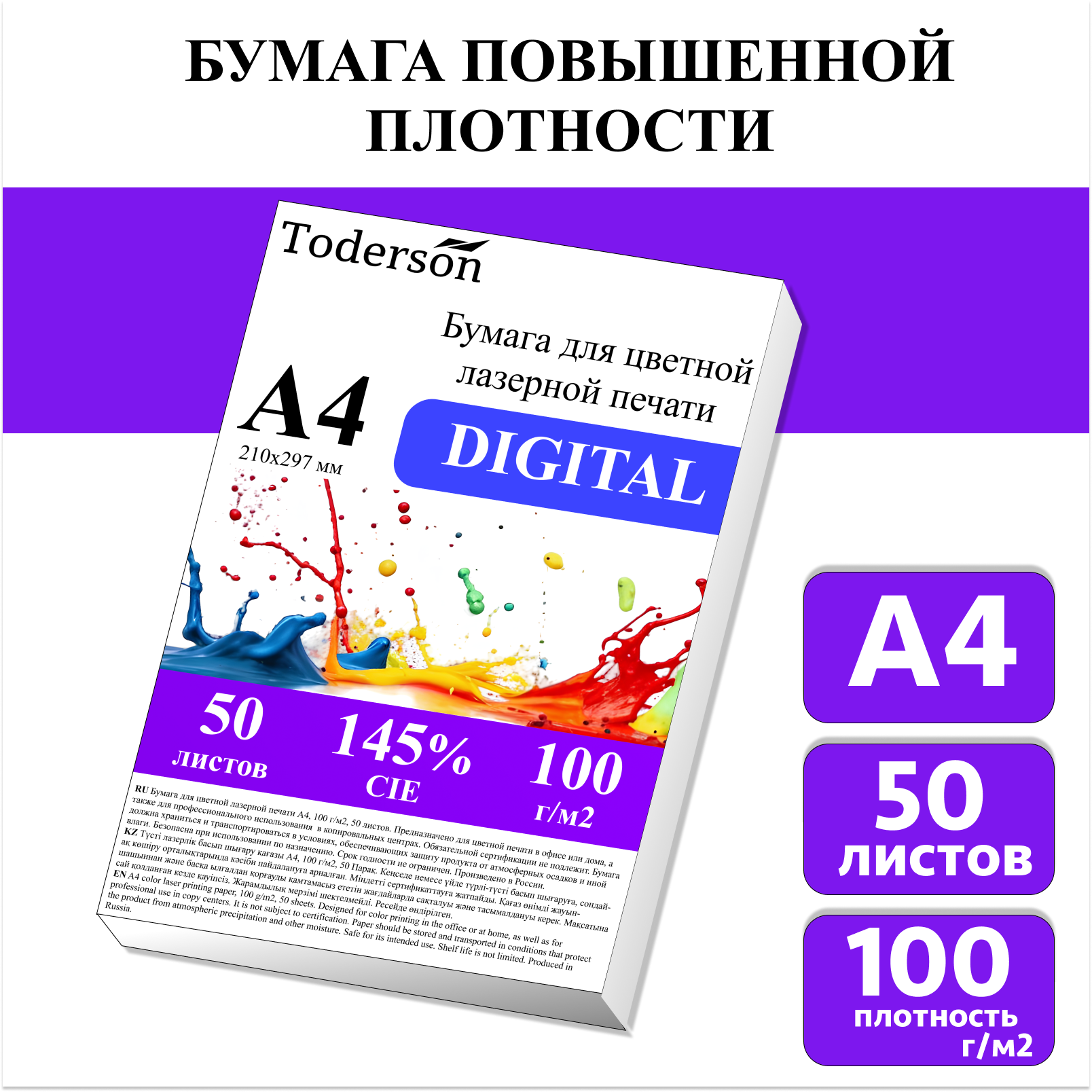 

Бумага для цветной лазерной печати Toderson А4, плотная 100 г/м2, 50 листов, Белый, DIGITAL