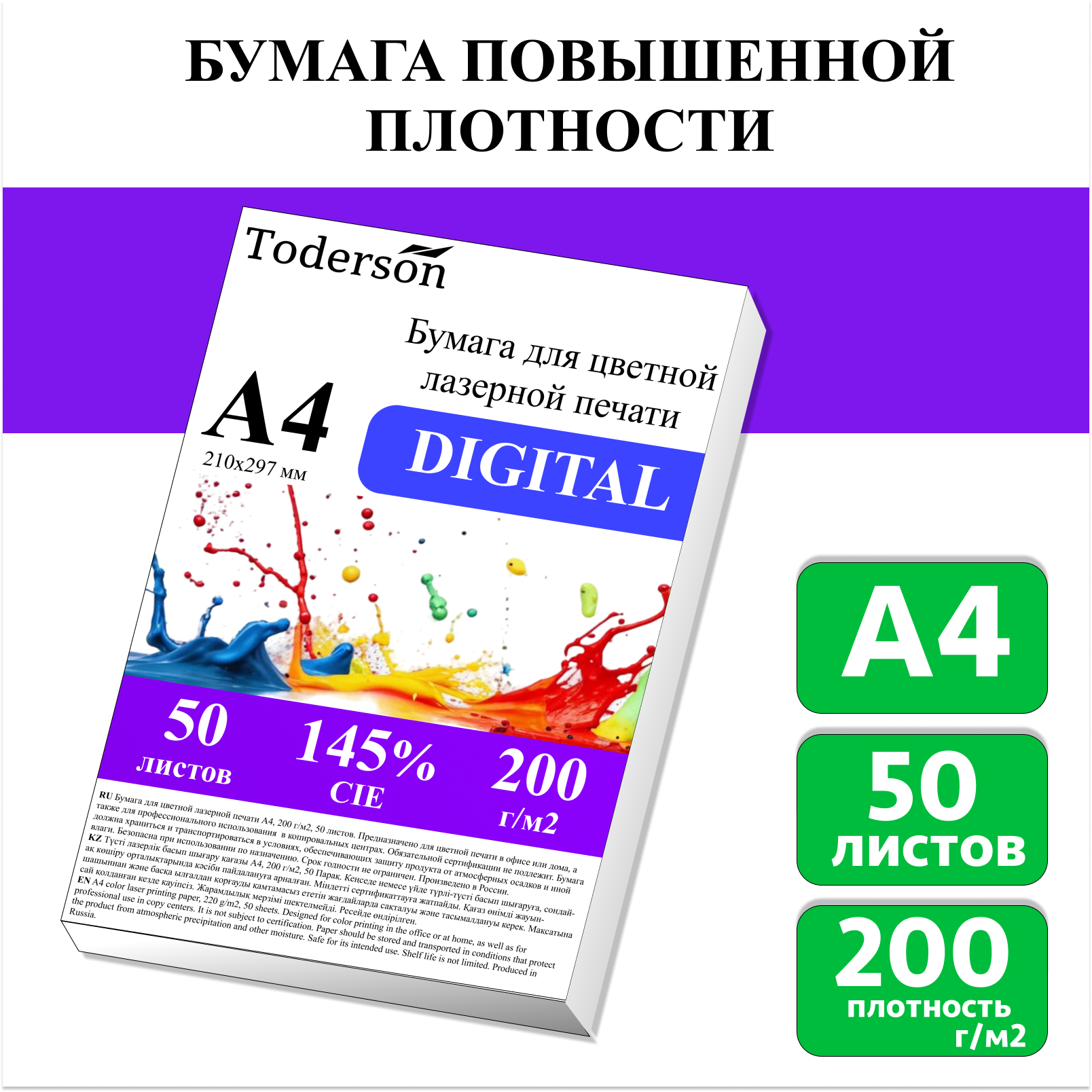 

Бумага для цветной лазерной печати Toderson А4, плотная 200 г/м2, 50 листов, Белый, DIGITAL