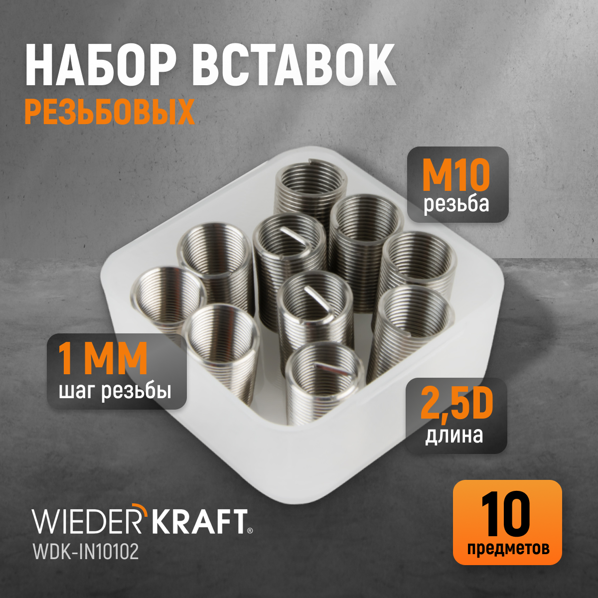 Набор вставок резьбовых WiederKraft M10X1,0 2,5d 10 предметов WDK-IN10102 набор для восстановления резьбы wiederkraft m14x2 16 предметов wdk st1420