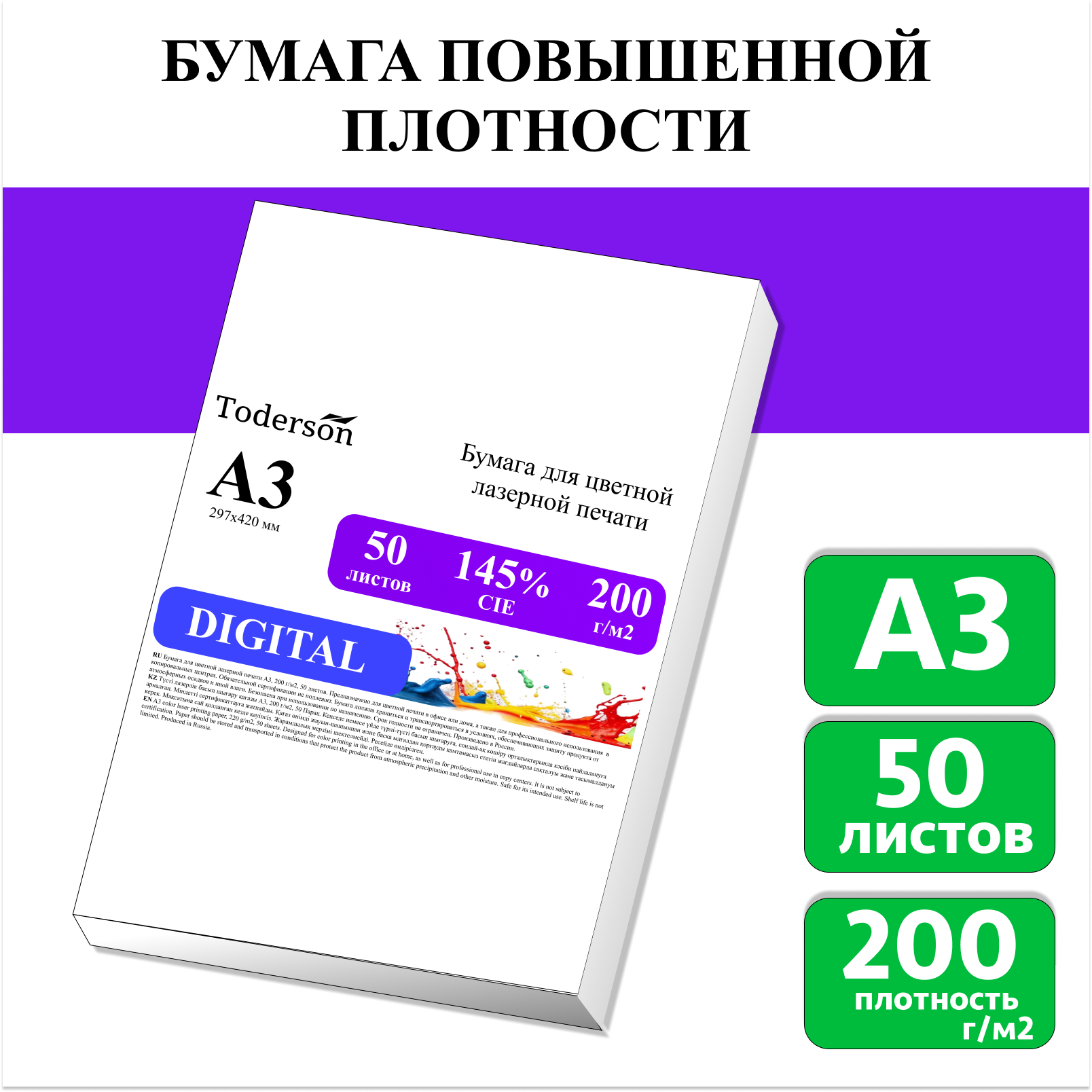 

Бумага для цветной лазерной печати Toderson А3, плотная 200 г/м2, 50 листов, Белый, DIGITAL