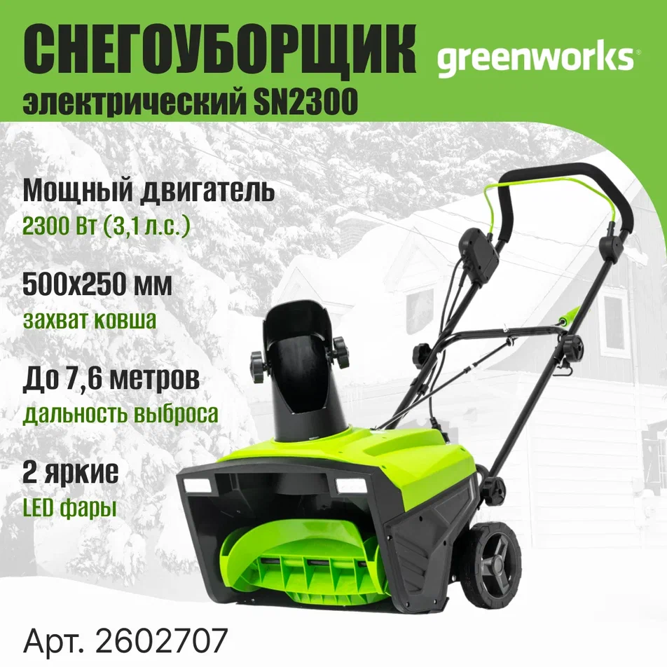 Снегоуборщик электрический Greenworks SN2300 2602707