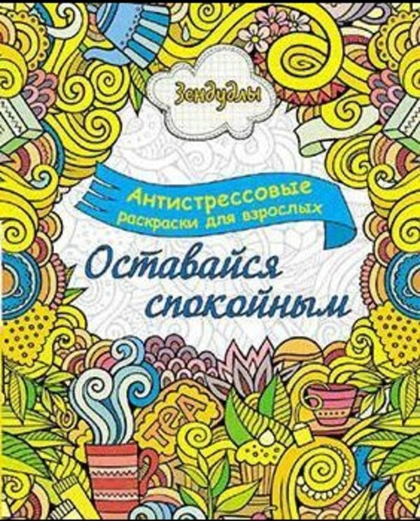 

Раскраска Оставайся спокойным Капитал для взрослых 30 листов