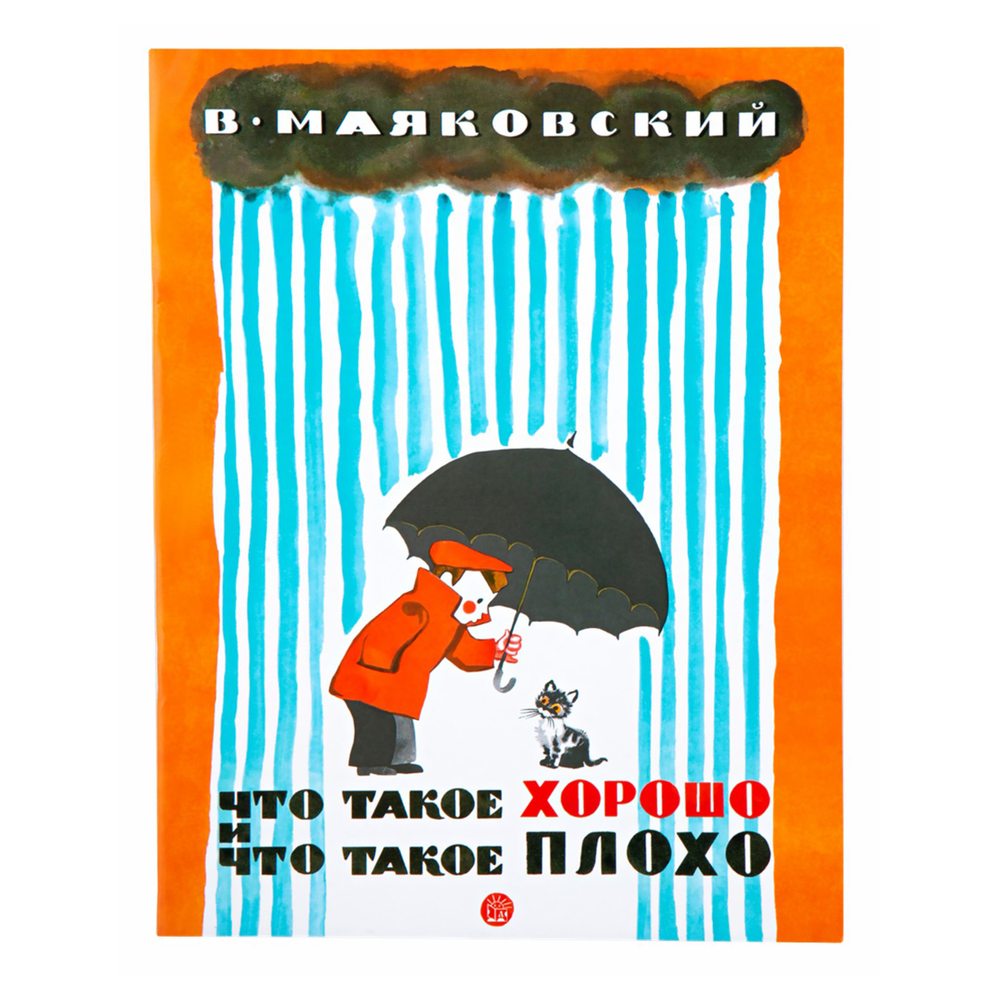 

Что такое хорошо и что такое плохо Маяковский В. В.