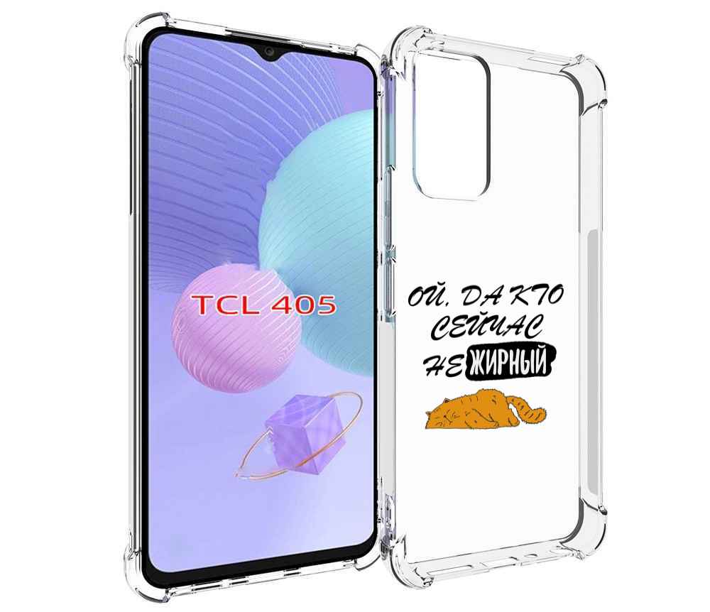 

Чехол MyPads кто-сейчас-не-жирный для TCL 405, Tocco