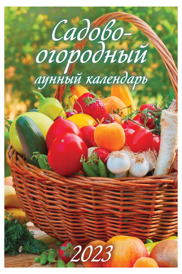 

Календарь настенный перекидной Садово-огородный лунный на 2023 год с ригелем 32 х 48 см