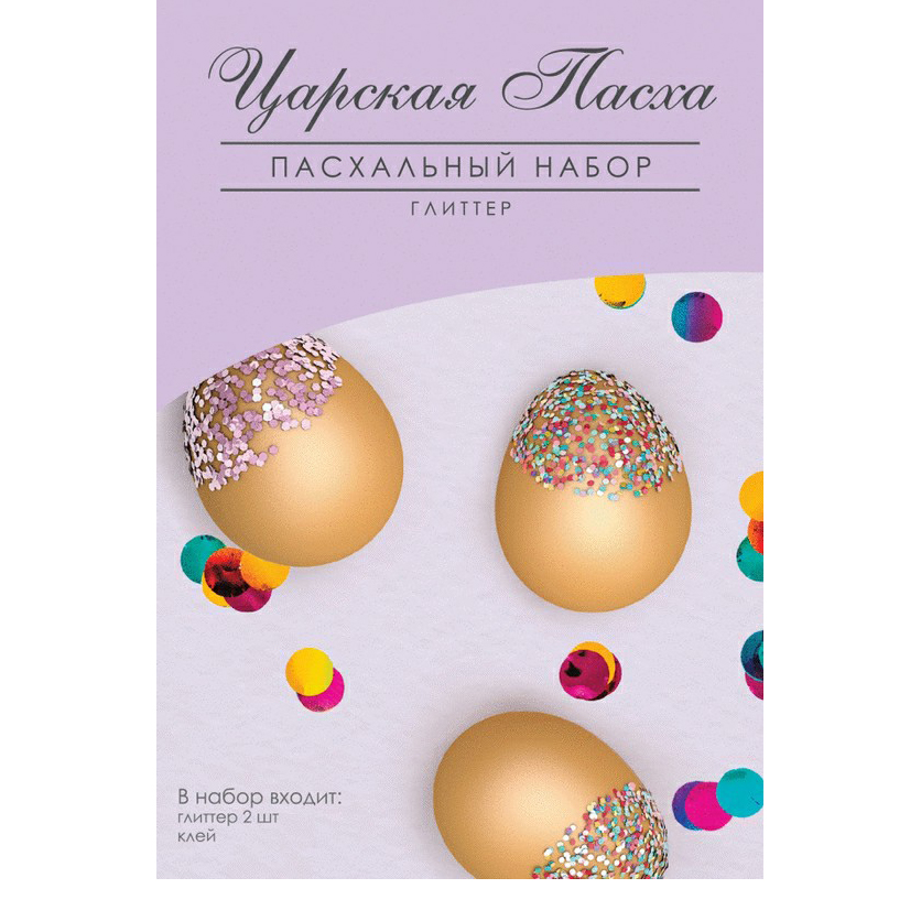 

Набор для творчества пасхальный набор Роскошь России глиттер