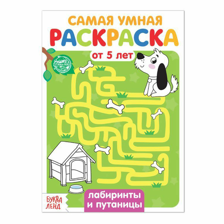 

Раскраска Умные раскраски. Лабиринты и путаницы