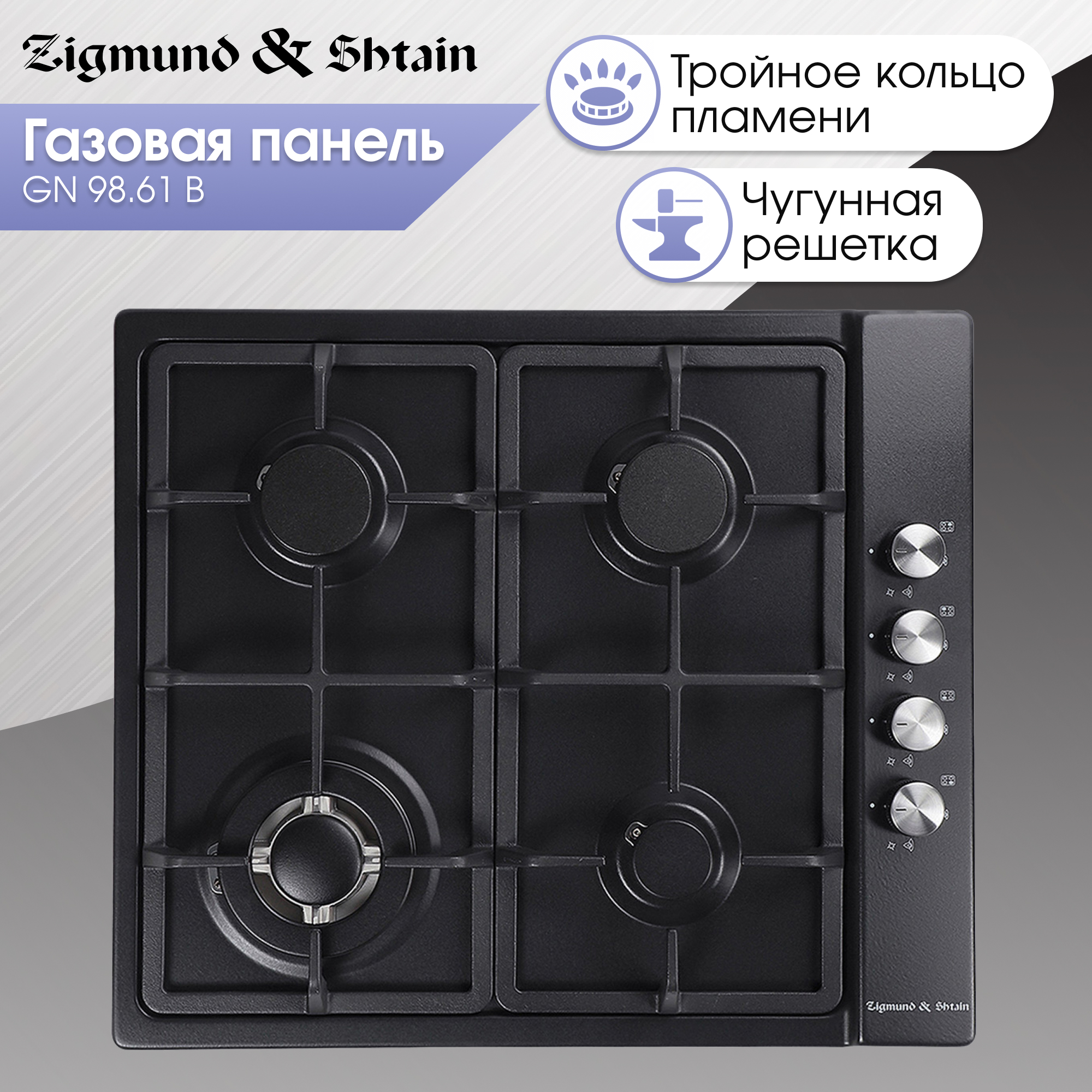 

Встраиваемая варочная панель газовая Zigmund & Shtain GN 98.61 B черный, GN 98.61 B