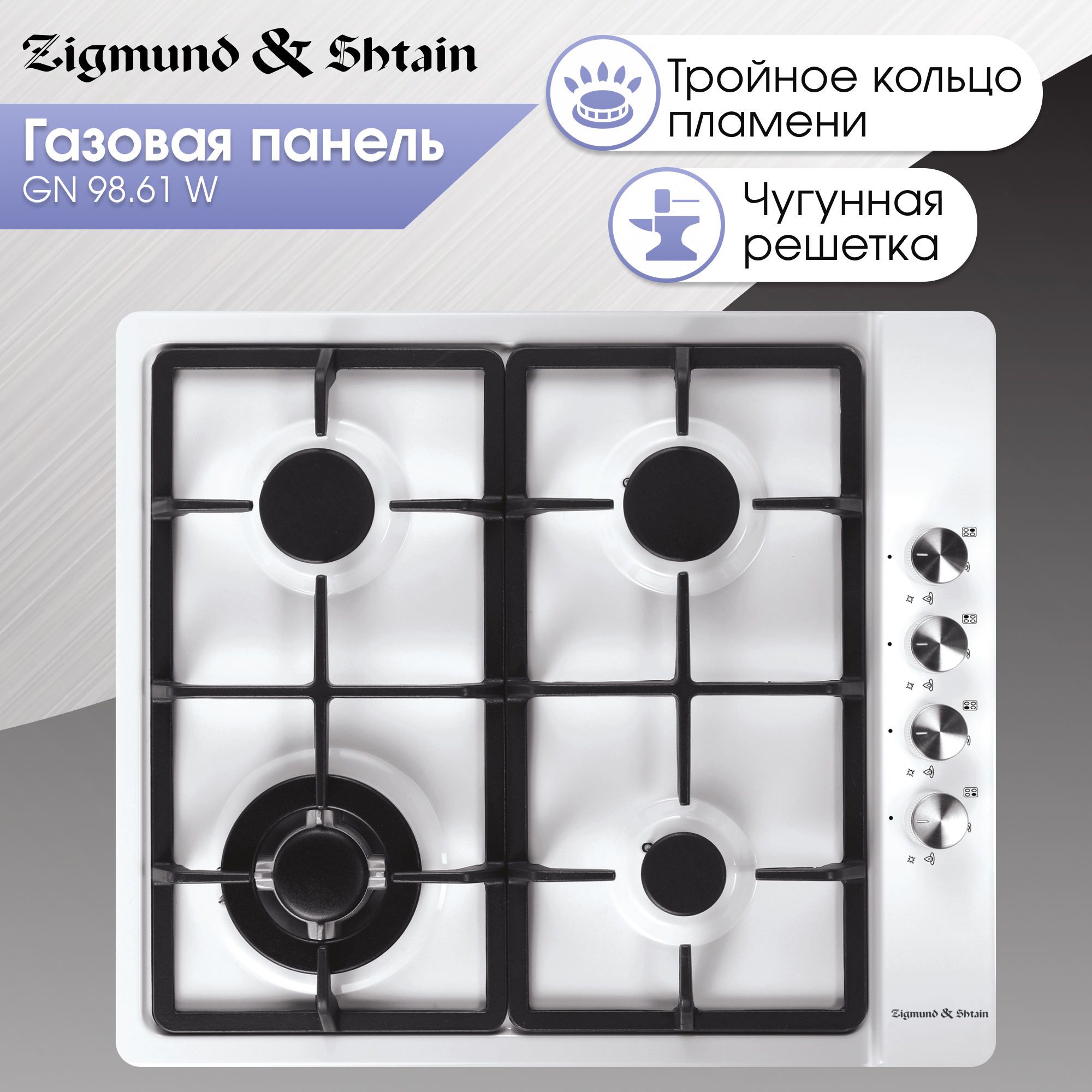 Встраиваемая варочная панель газовая Zigmund & Shtain GN 98.61 W белый