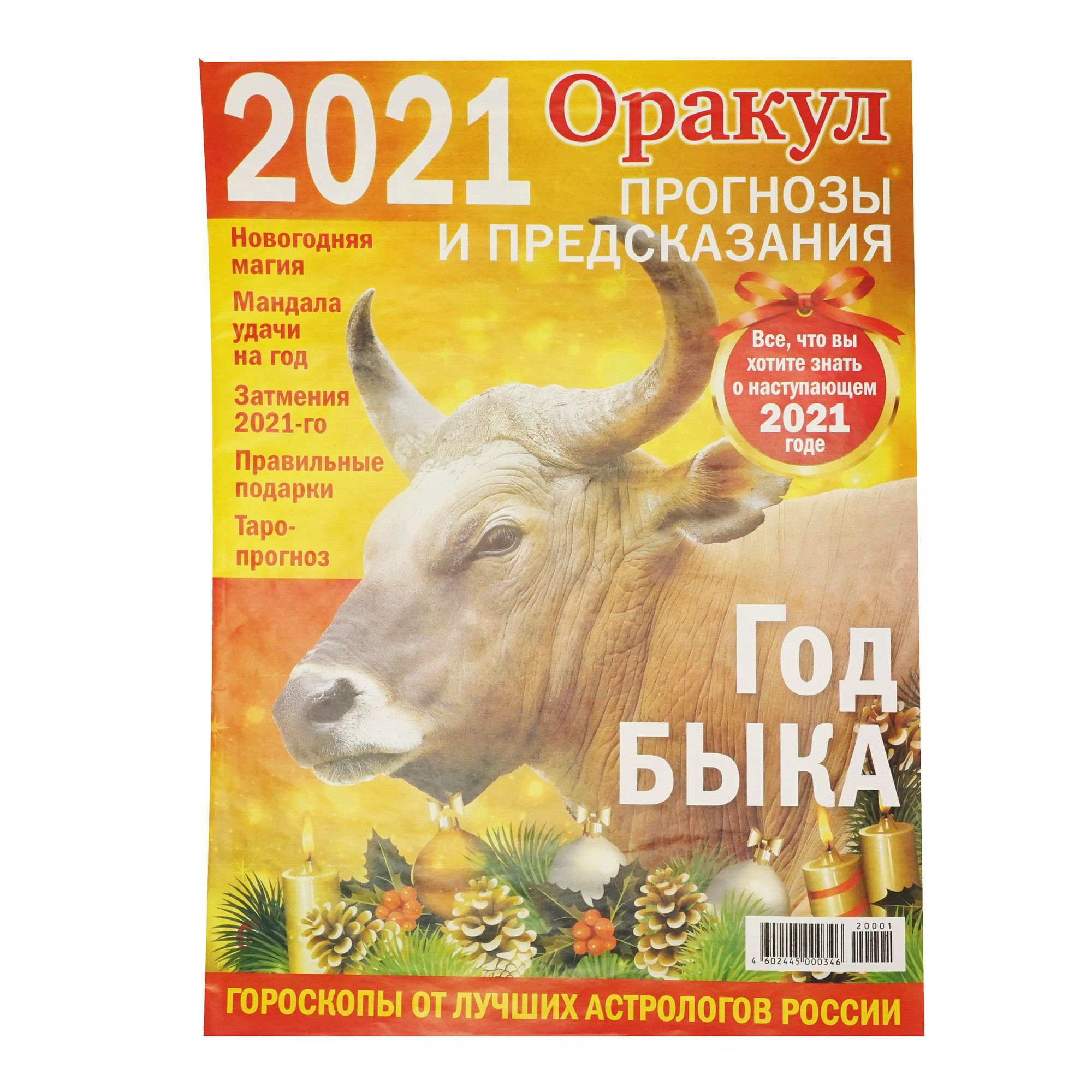 

Газета Оракул прогнозы и предсказания