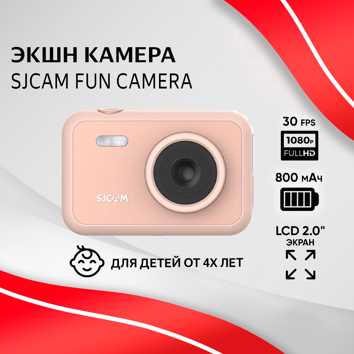 

Детская экшн камера SJCAM FunCam розовая, FullHD, FunCam