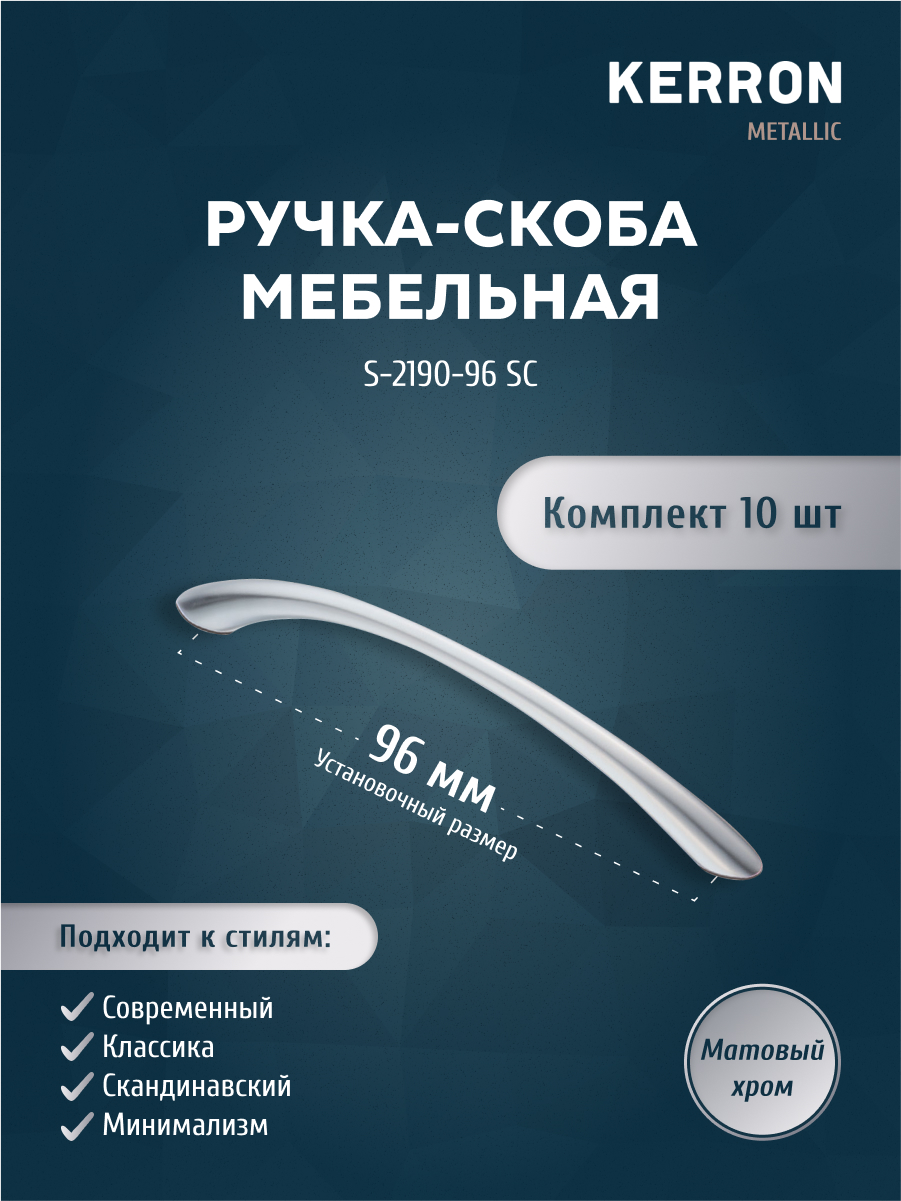 Комплект из 10 шт ручка-скоба 96 мм KERRON S-2190-96 SC матовый хром