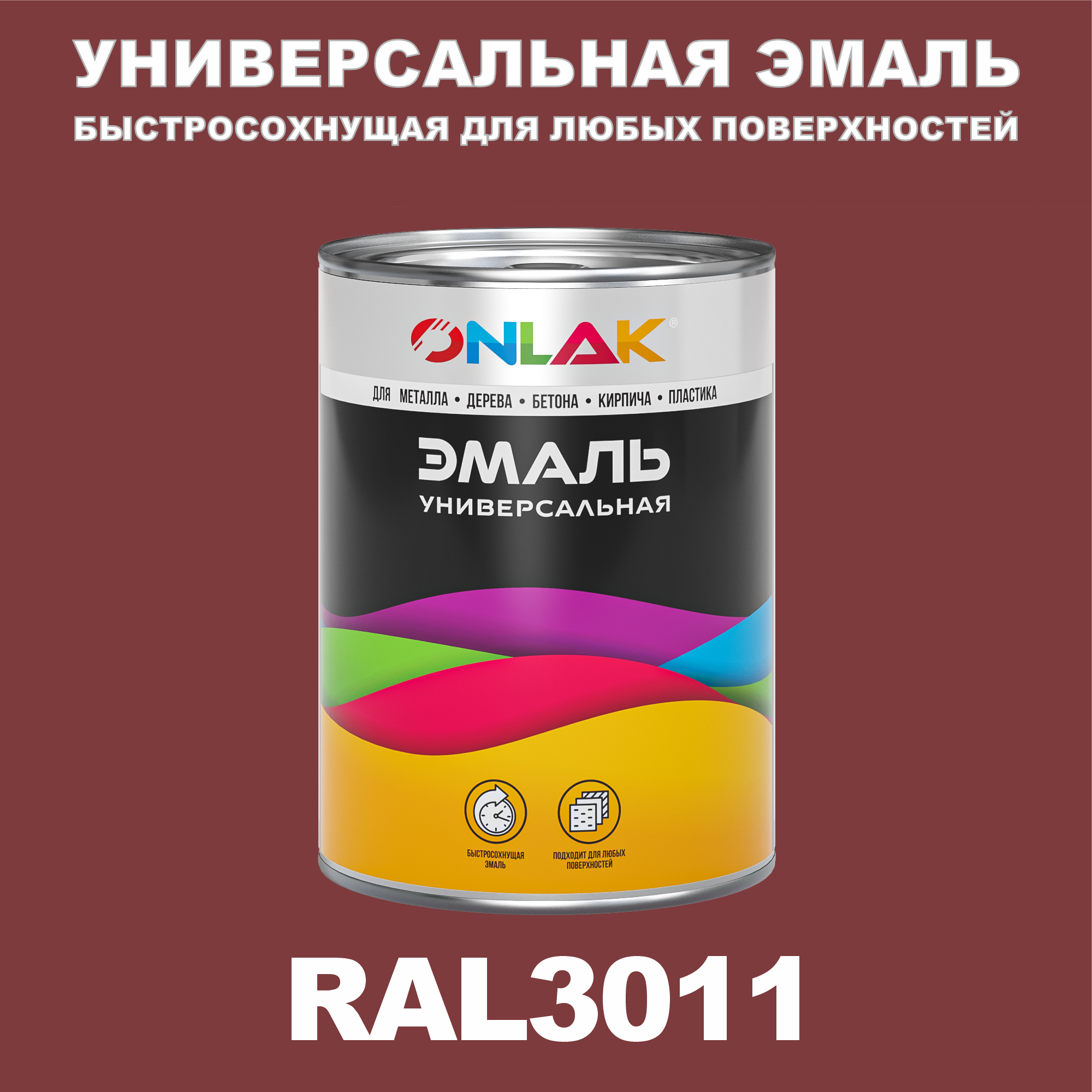 фото Эмаль onlak универсальная ral3011 по металлу по ржавчине для дерева бетона пластика