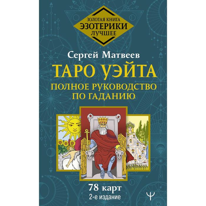 

Таро Уэйта. Полное руководство по гаданию. 78 карт. 2-е издание. Матвеев Сергей Александро