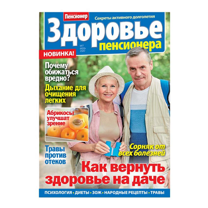 Дневники пенсионеров читать. Газета здоровье пенсионера. Журнал здоровье пенсионера. Журнал здоровья. Издания для пенсионеров.