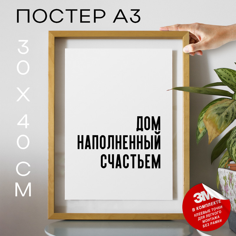

Постер Дом наполненный счастьем PS690 30х40, рамка А3, PS690