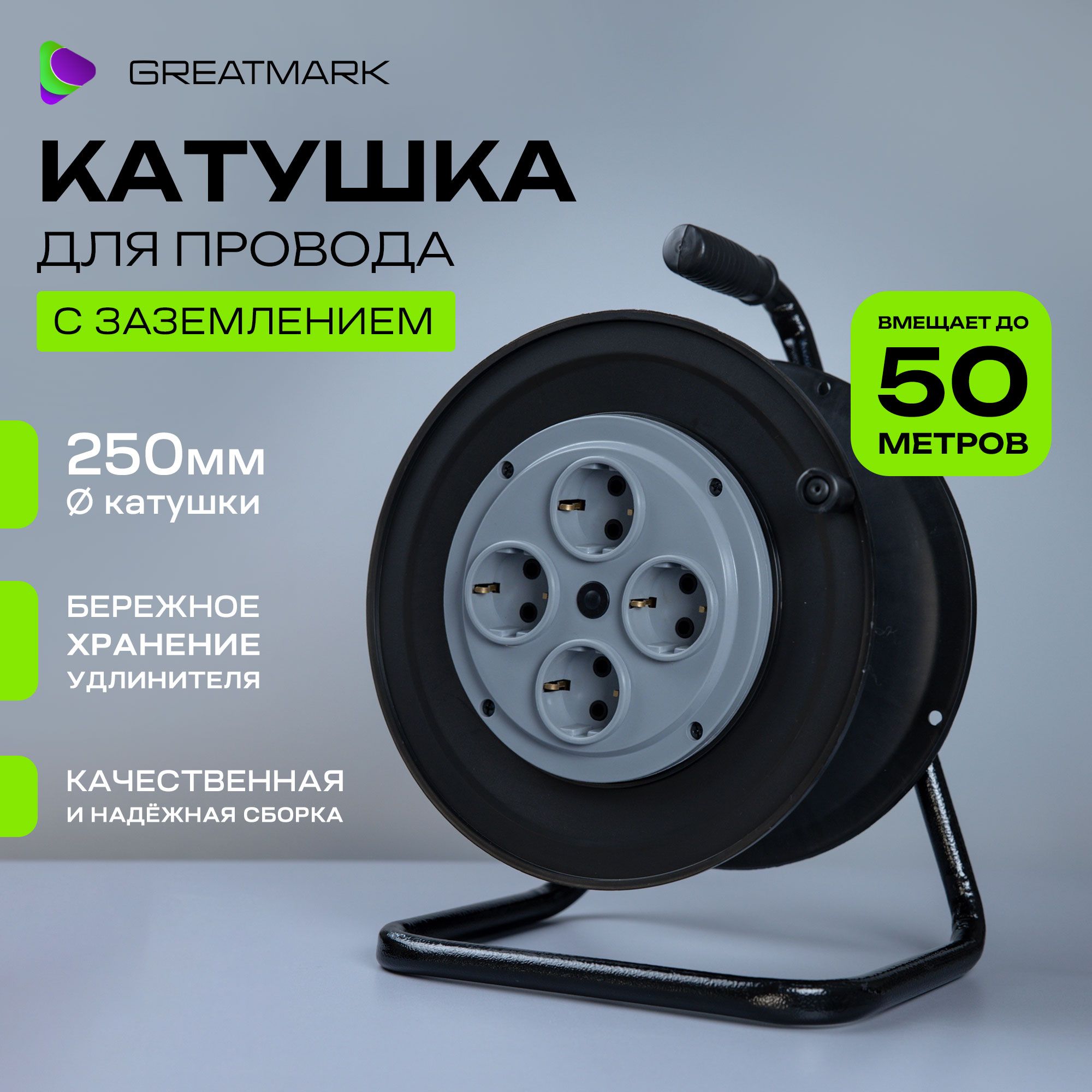 

Катушка Greatmark КТ250 для удлинителя без провода от 10 м до 50 метров, с заземление, КТ250