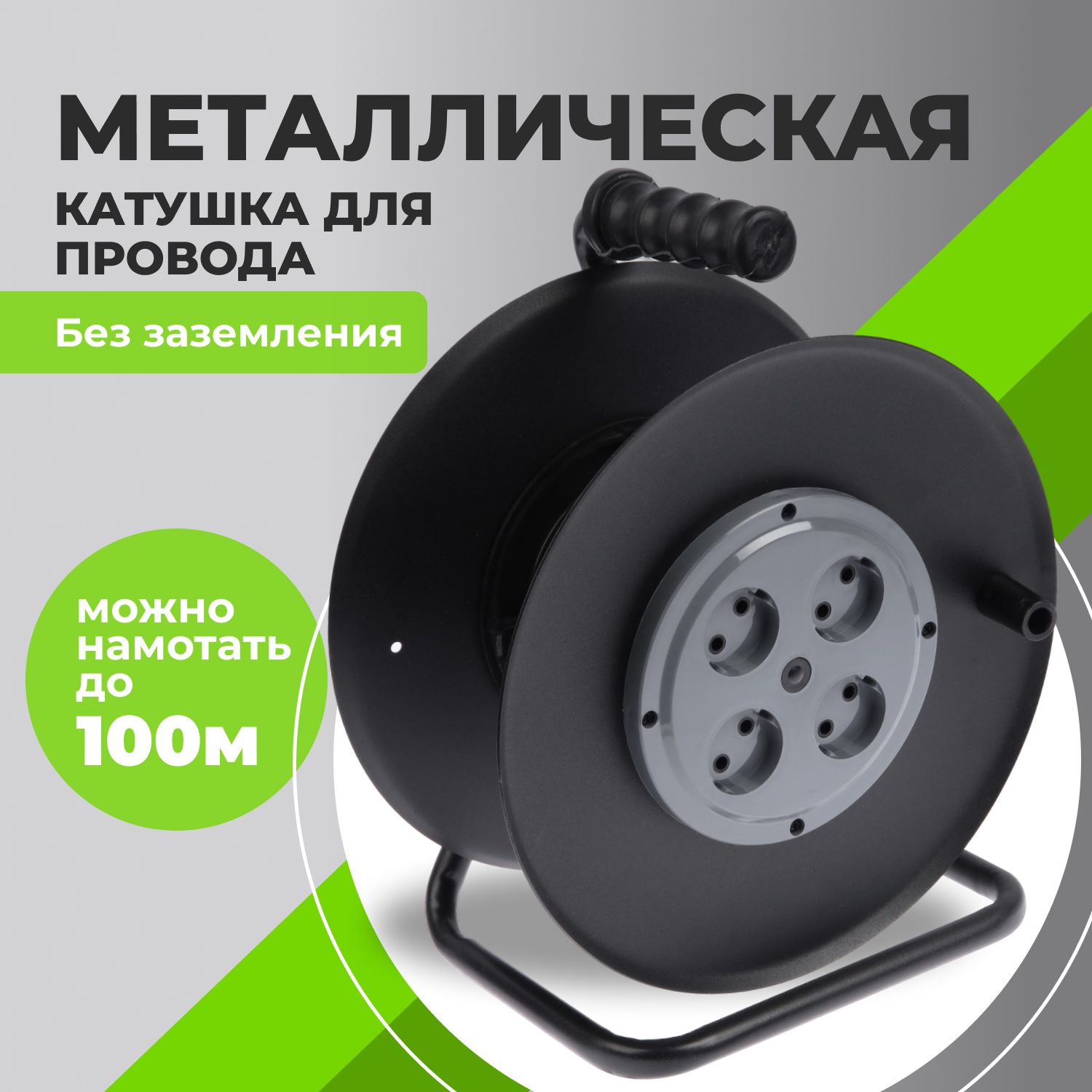

Катушка Greatmark К295 для удлинителя металическая 295 мм без провода для намотки кабеля, К295