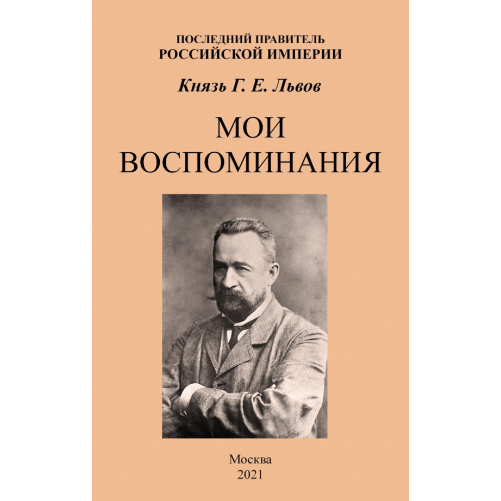 

Мои воспоминания Последний правитель Российской Империи