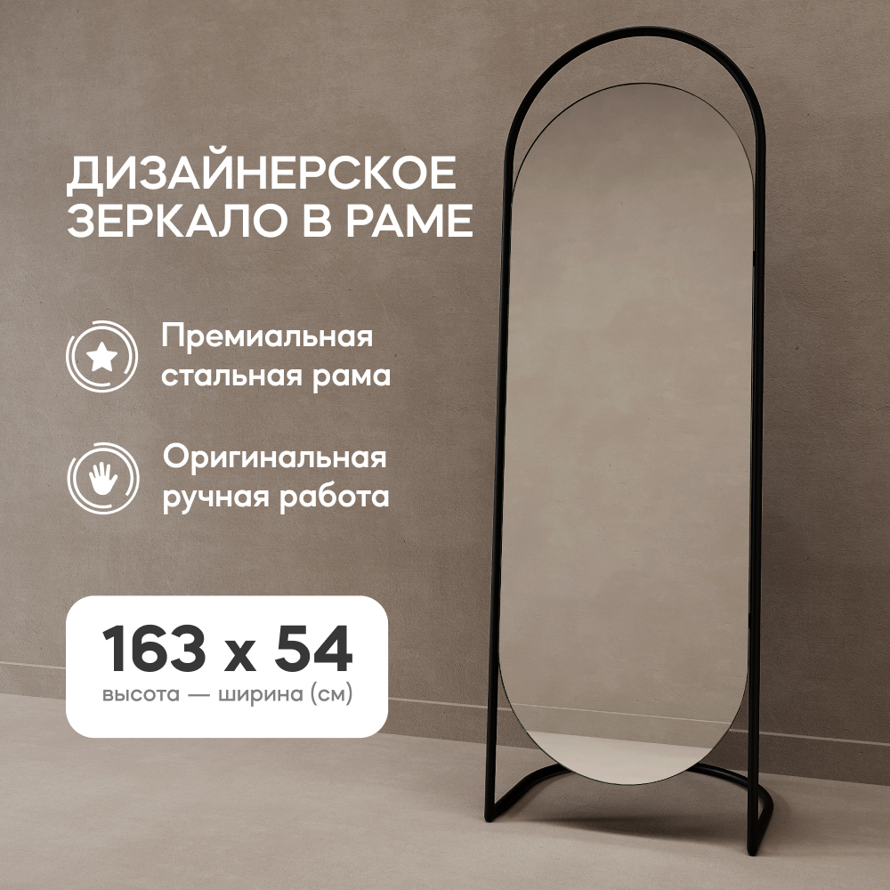 Зеркало напольное EVELUM Black 165x54 см, дизайнерское, в черной металлической раме