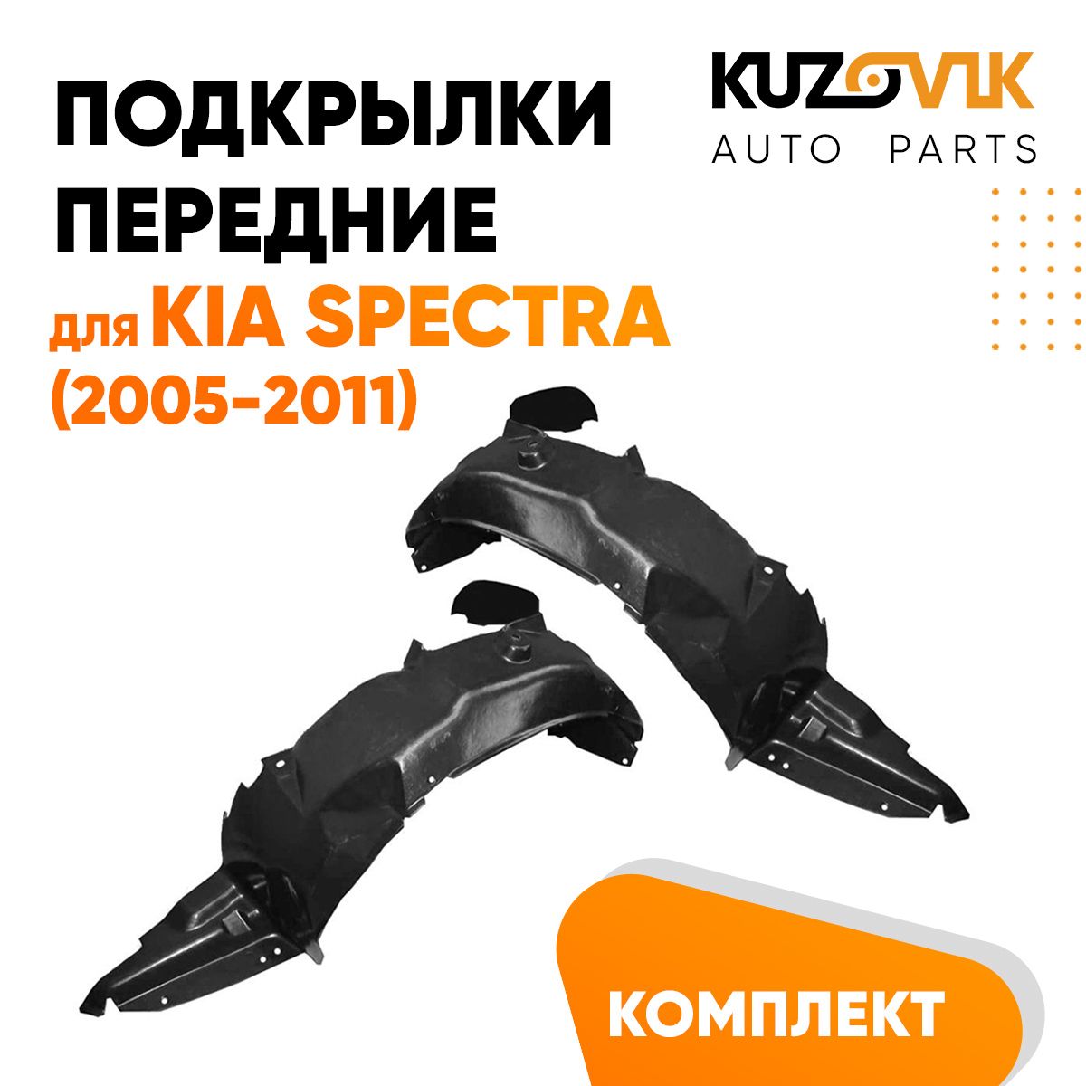 

Подкрылки KUZOVIK передние Киа Спектра Kia Spectra 2005-2011 комплект 2 шт KZVK5700047930, Подкрылки передние для Киа Спектра Kia Spectra (2005-2011) комплект левый + правый 2 штуки, локер, защита крыла
