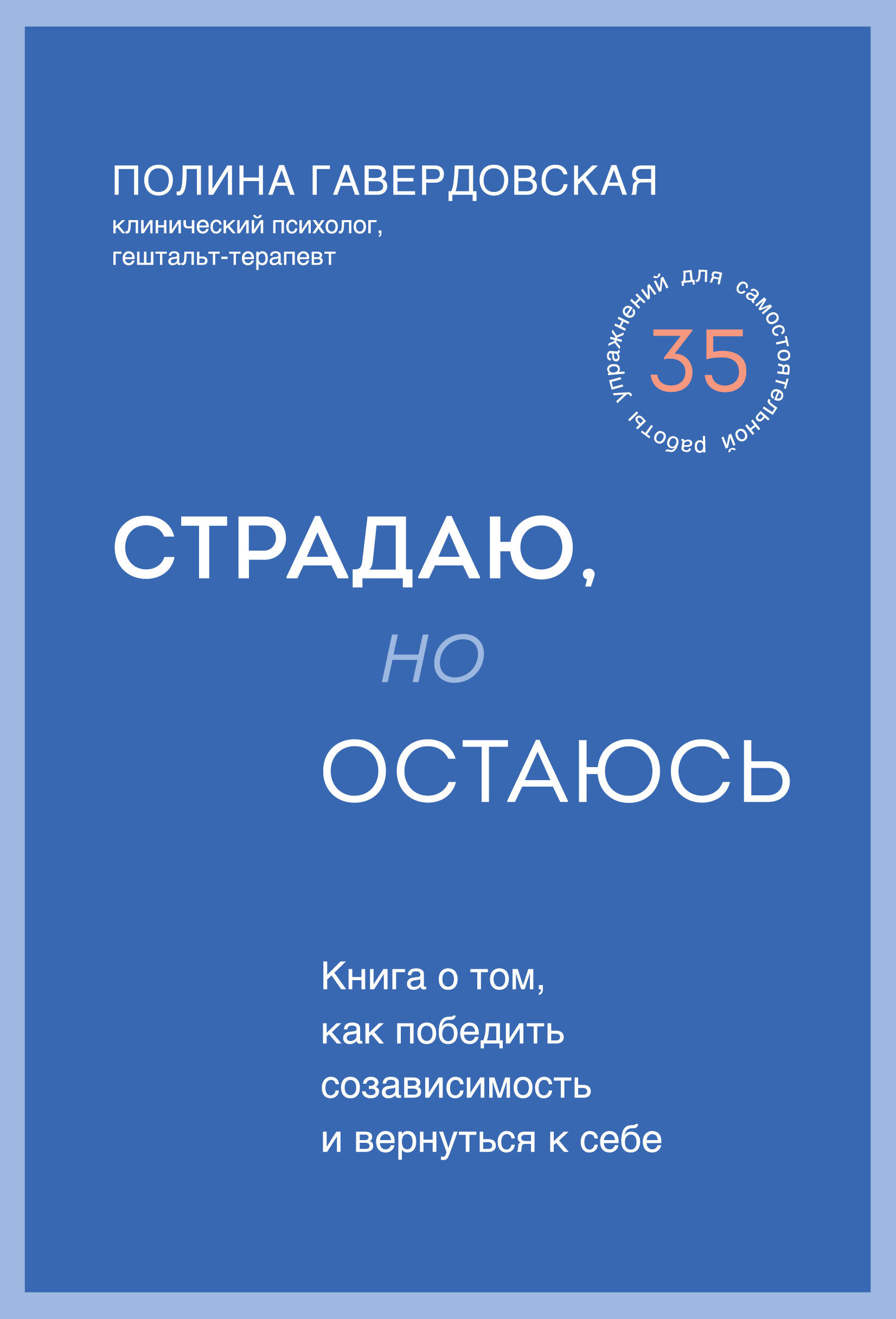 

Страдаю, но остаюсь Книга о том как победить созависимость и вернуться к себе