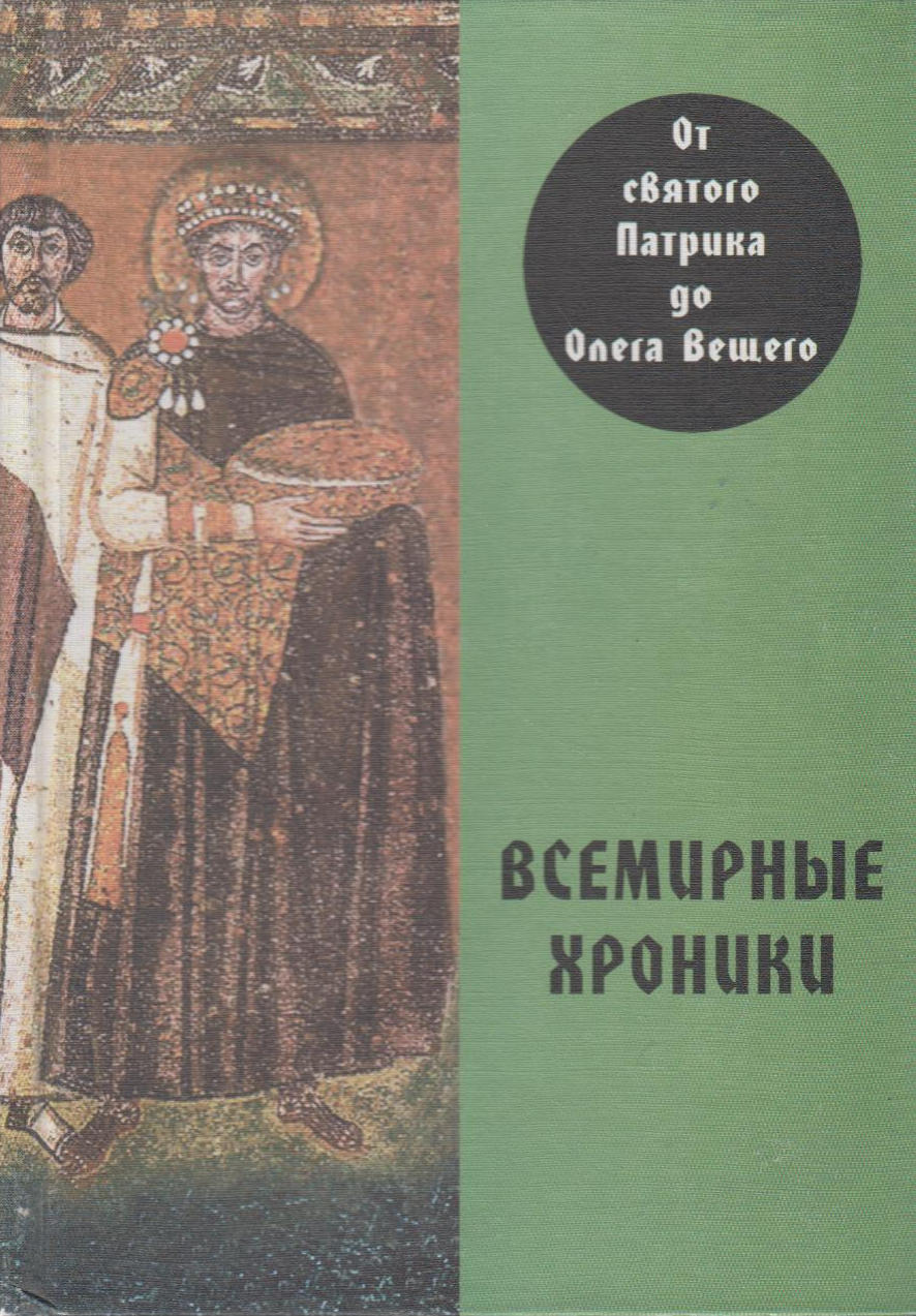

Книга Всемирные хроники. От святого Патрика до Олега Вещего