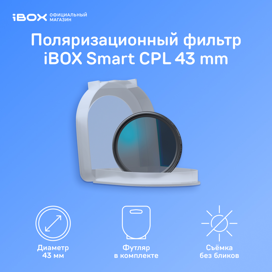 Светофильтр iBOX Smart CPL 43 мм