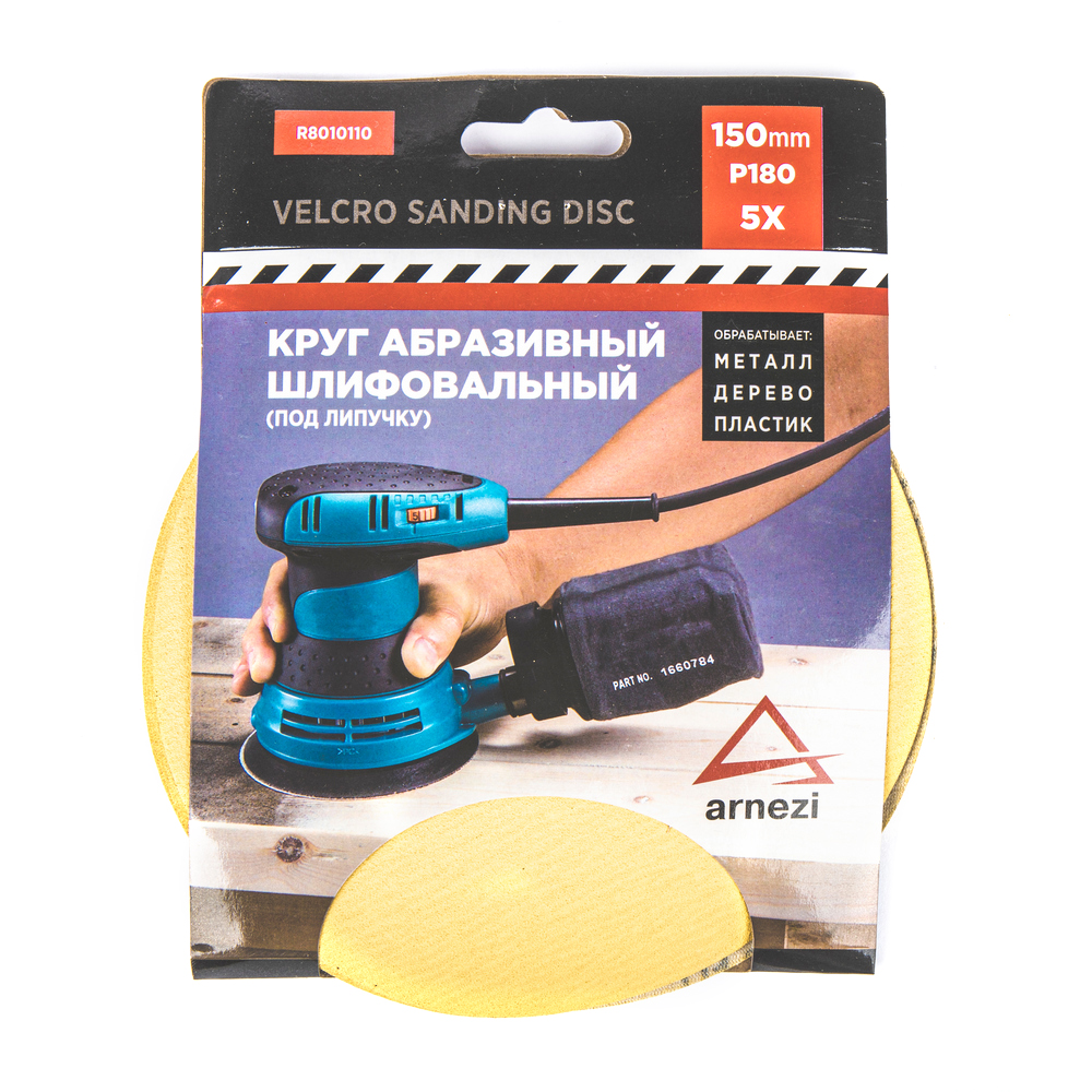 

Круг Абразивный (Шлифовальный) D=150мм P180 Под Липучку (5шт) Arnezi R8010110 ARNEZI арт.