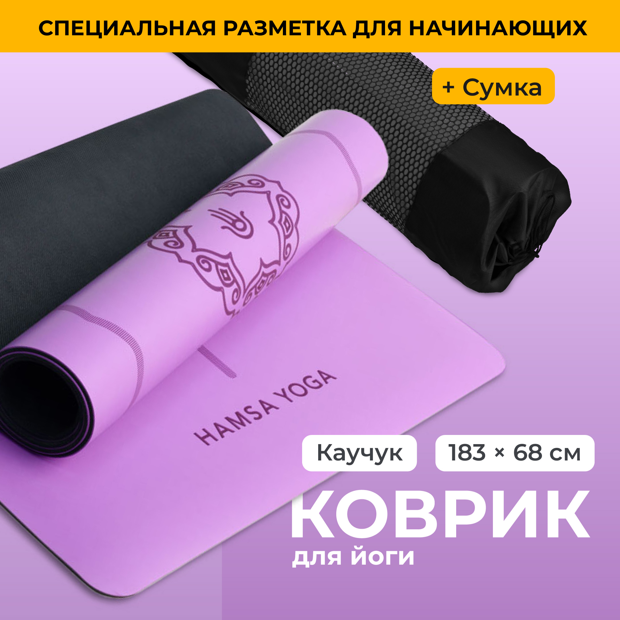 Коврик для фитнеса Hamsa Yoga Коврик для растяжки пилатеса йоги нескользящий фиолетовый 4620₽