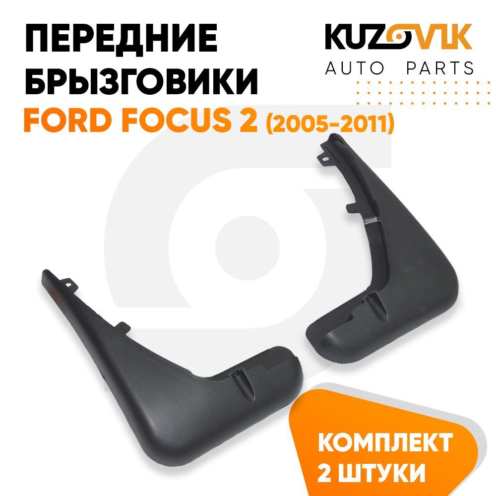 Брызговики Kuzovik передние комплект Форд Фокус 2 (2005-2011) 2 шт KZVK5800035364